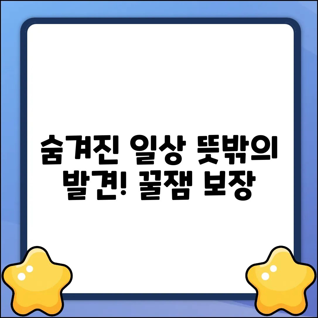 숨겨진 일상, 뜻밖의 발견!