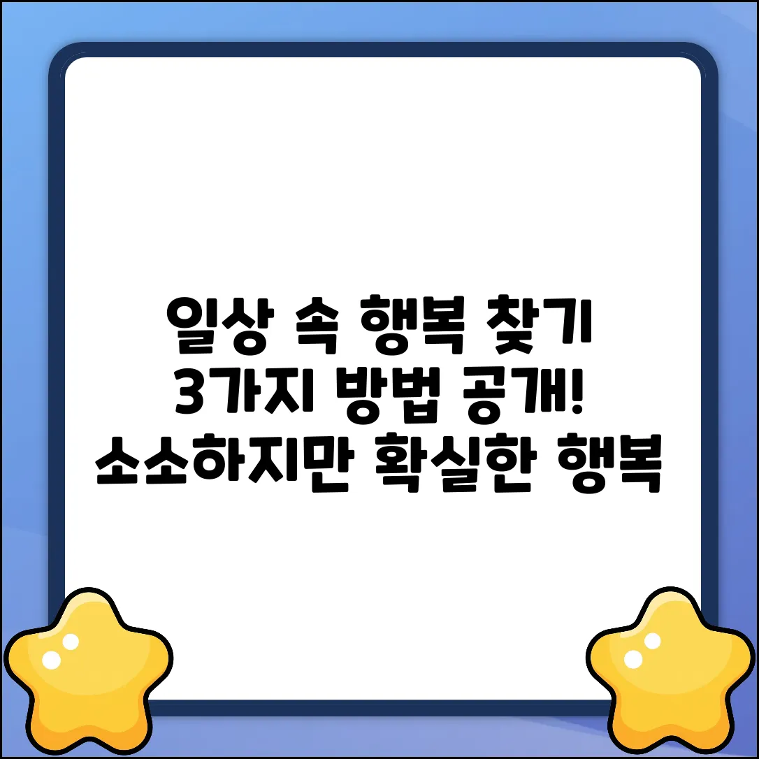 키워드 없음) 일상 속 행복 찾는 3가지 방법