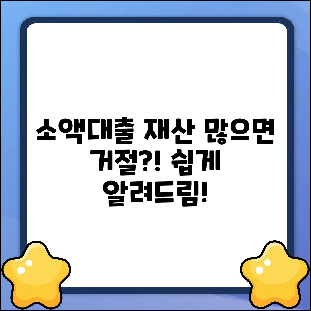 소액대출 거절? 보유재산 과다 뜻 쉽게 풀이