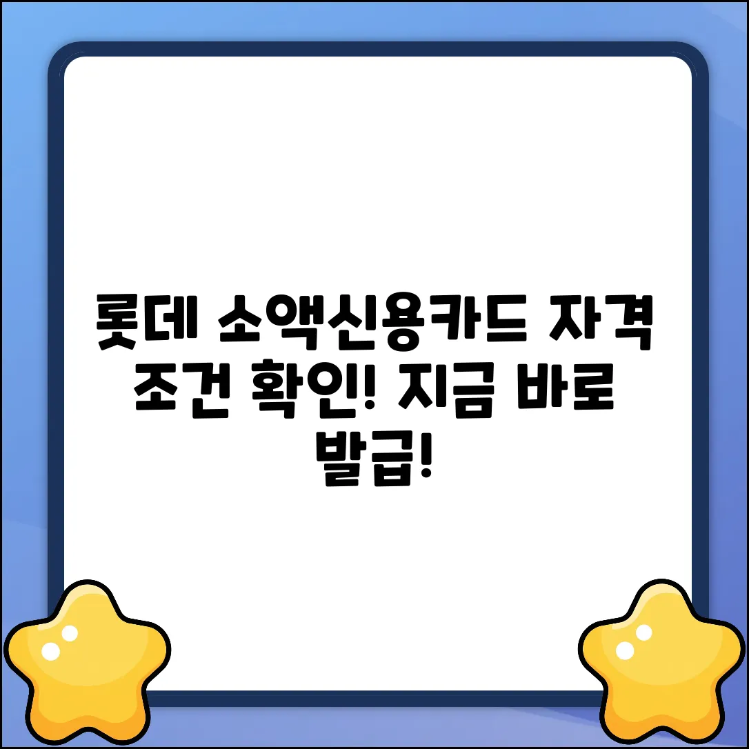롯데 소액신용카드 발급, 자격 조건 알아볼까요?