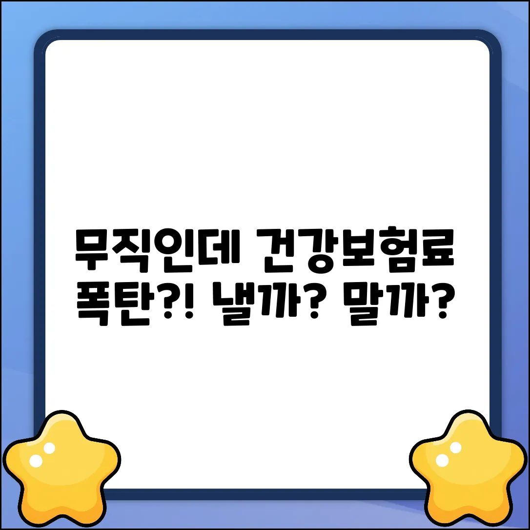 무직, 건강보험 지역가입? 꼭 내야 할까?