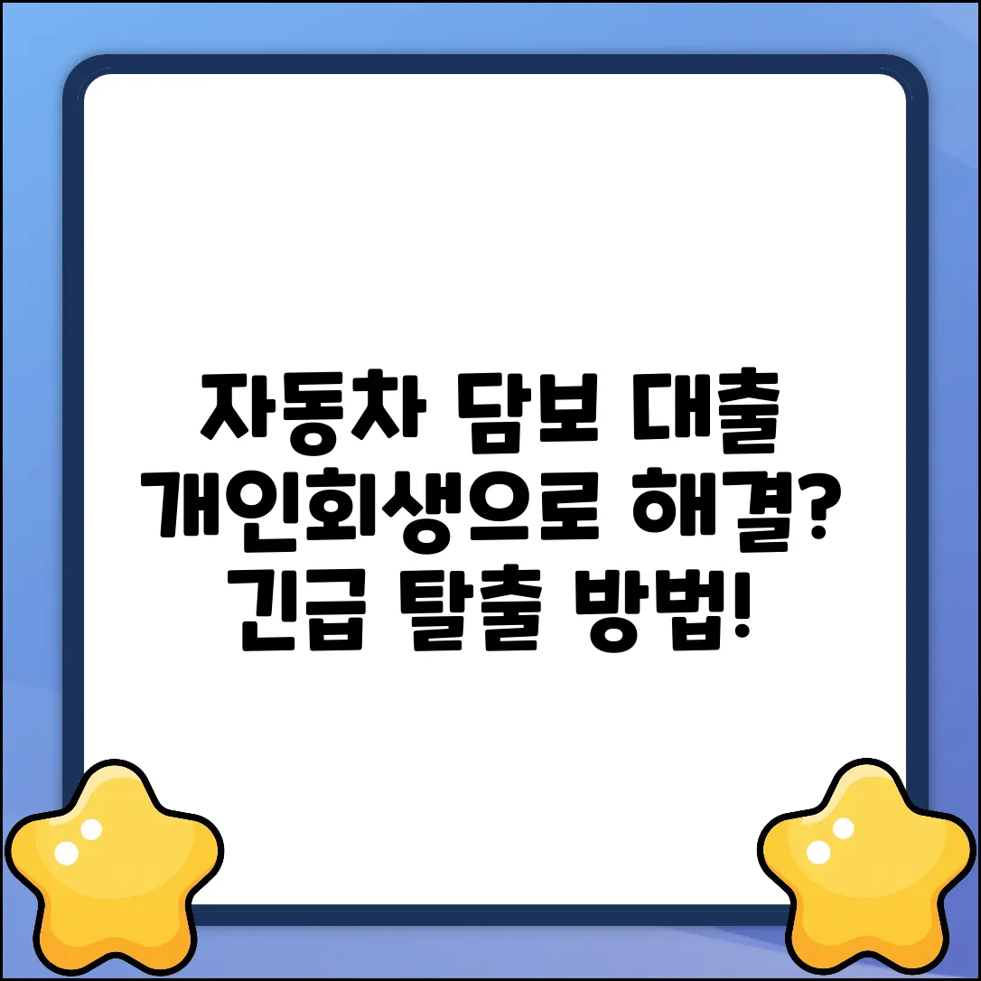 자동차 담보 대출, 개인회생으로 해결될까?