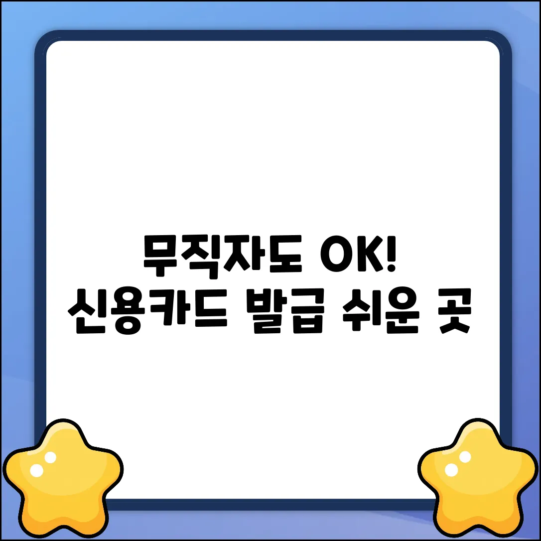 무직자 신용카드 발급, 가능한 곳 쉽게 찾기!