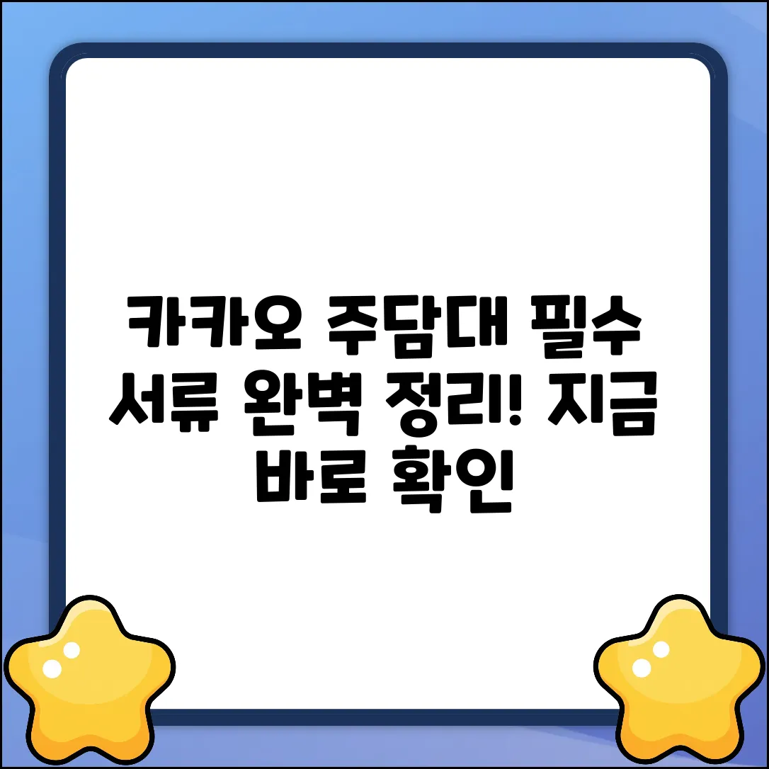 카카오 주택담보대출, 필수 서류 완벽 정리!