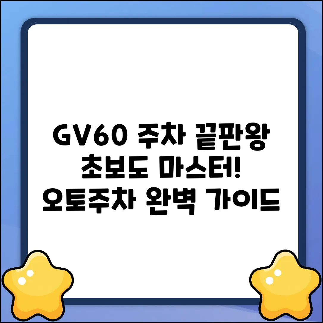 GV60 오토주차 완벽 가이드: 주차 마스터!