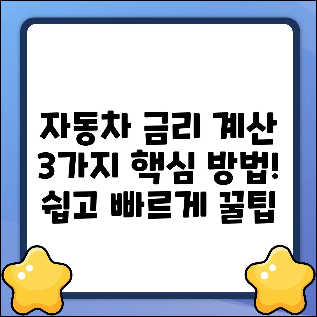 자동차 금리 계산, 3가지 핵심 방법!