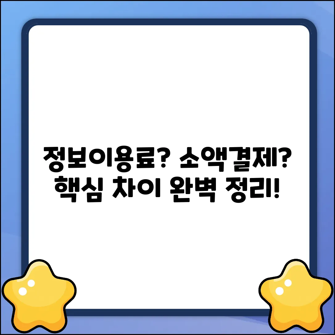 정보이용료 vs 소액결제, 차이점 완전 해부!