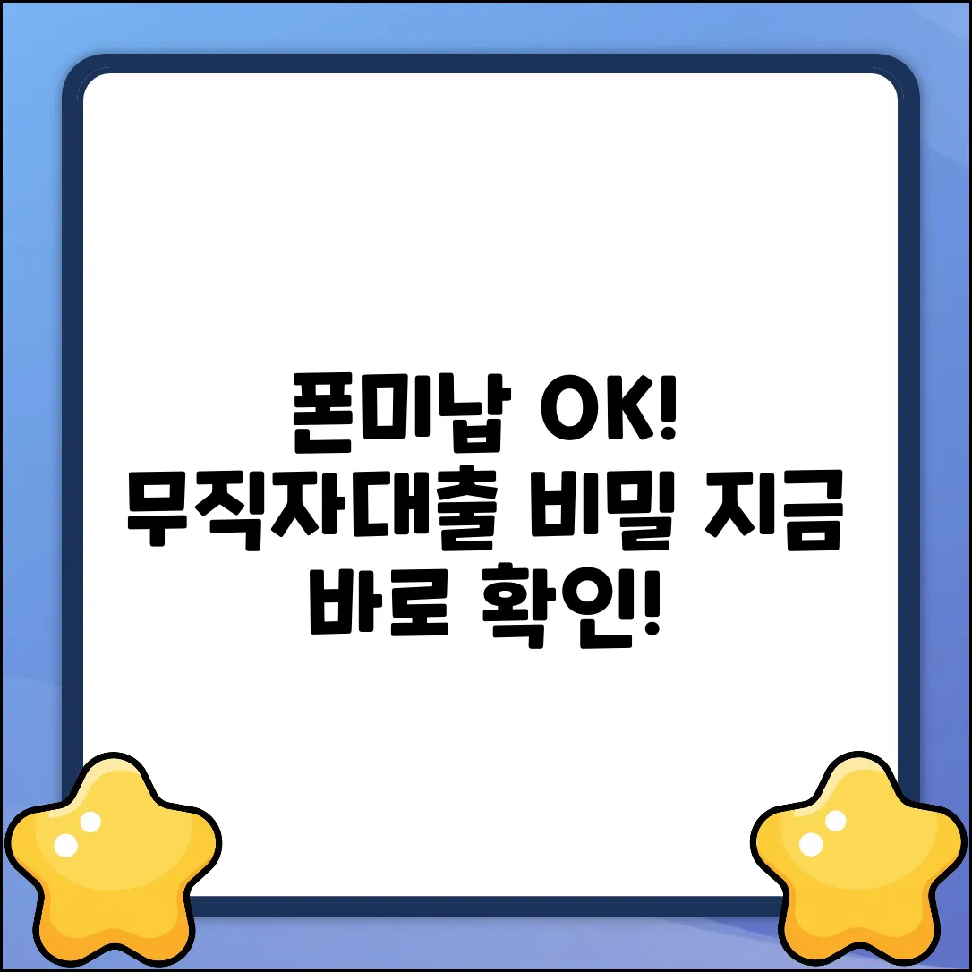 폰미납 있어도 무직자대출? ✨ 놀라운 비밀!