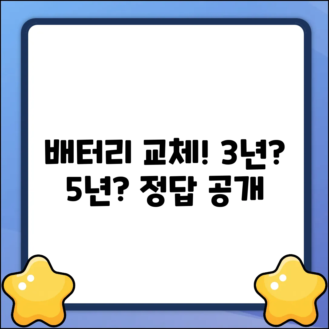 자동차 배터리 교체 주기, 3년? 5년?