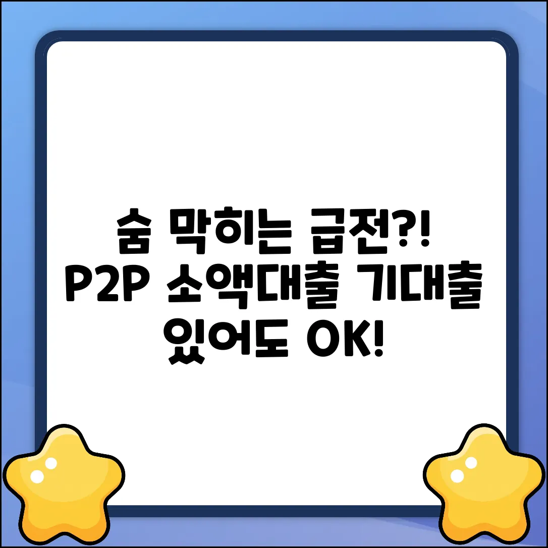기대출 있어도? P2P 소액대출 업체 긴급 비교!