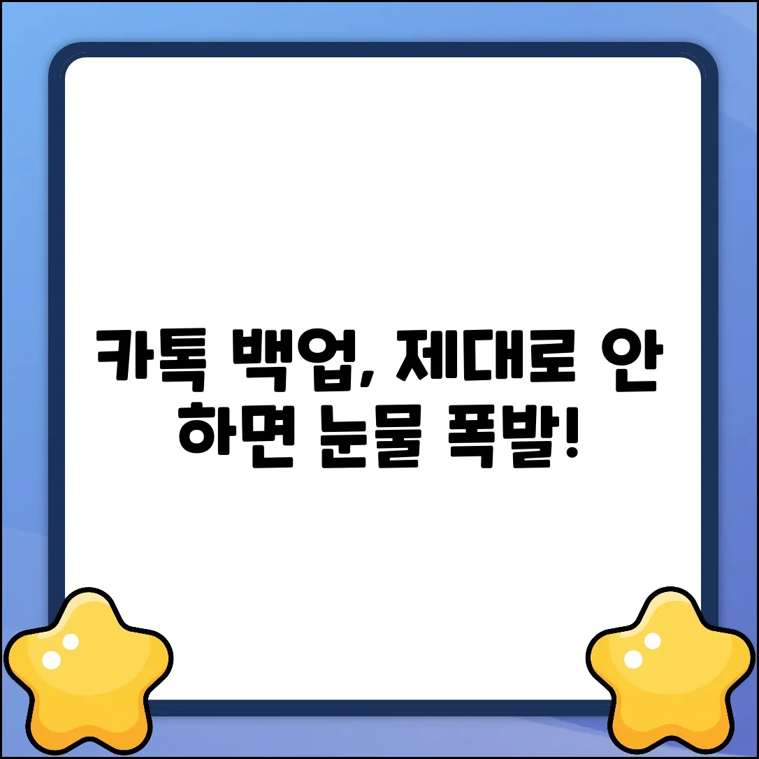 카톡 백업, 제대로 하는 법 궁금해?