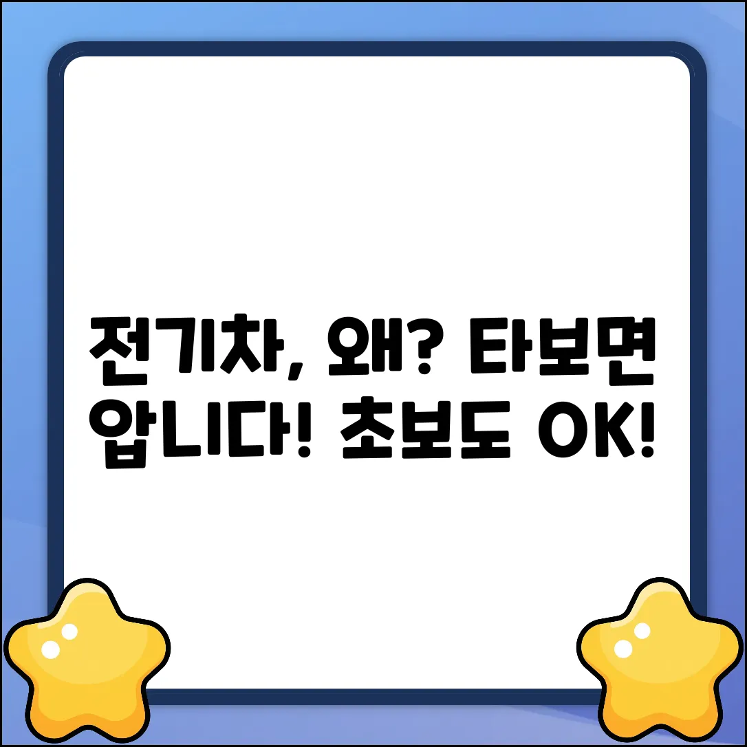 전기차, 누구나 쉽게 빠지는 이유!