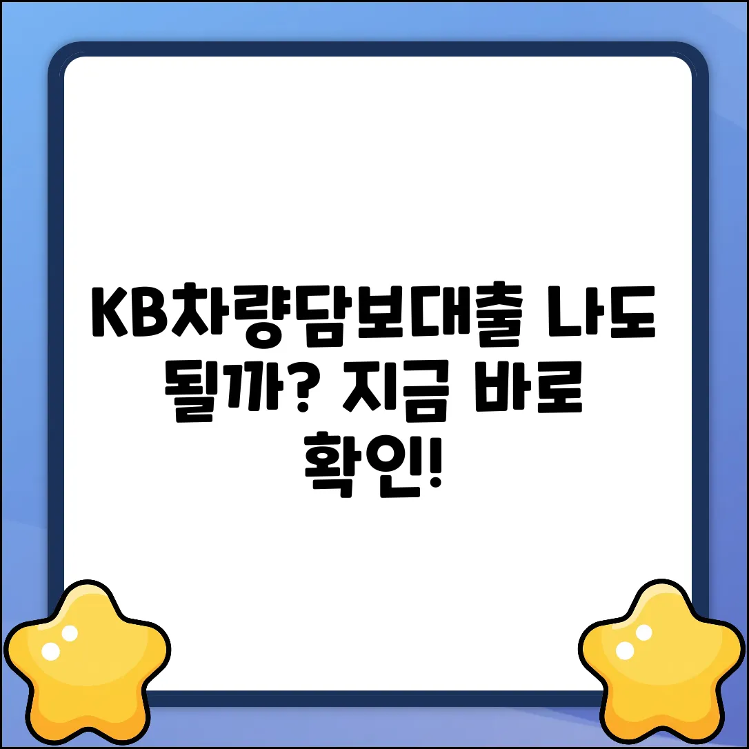 KB차량담보대출, 혹시 나도 대상일까?