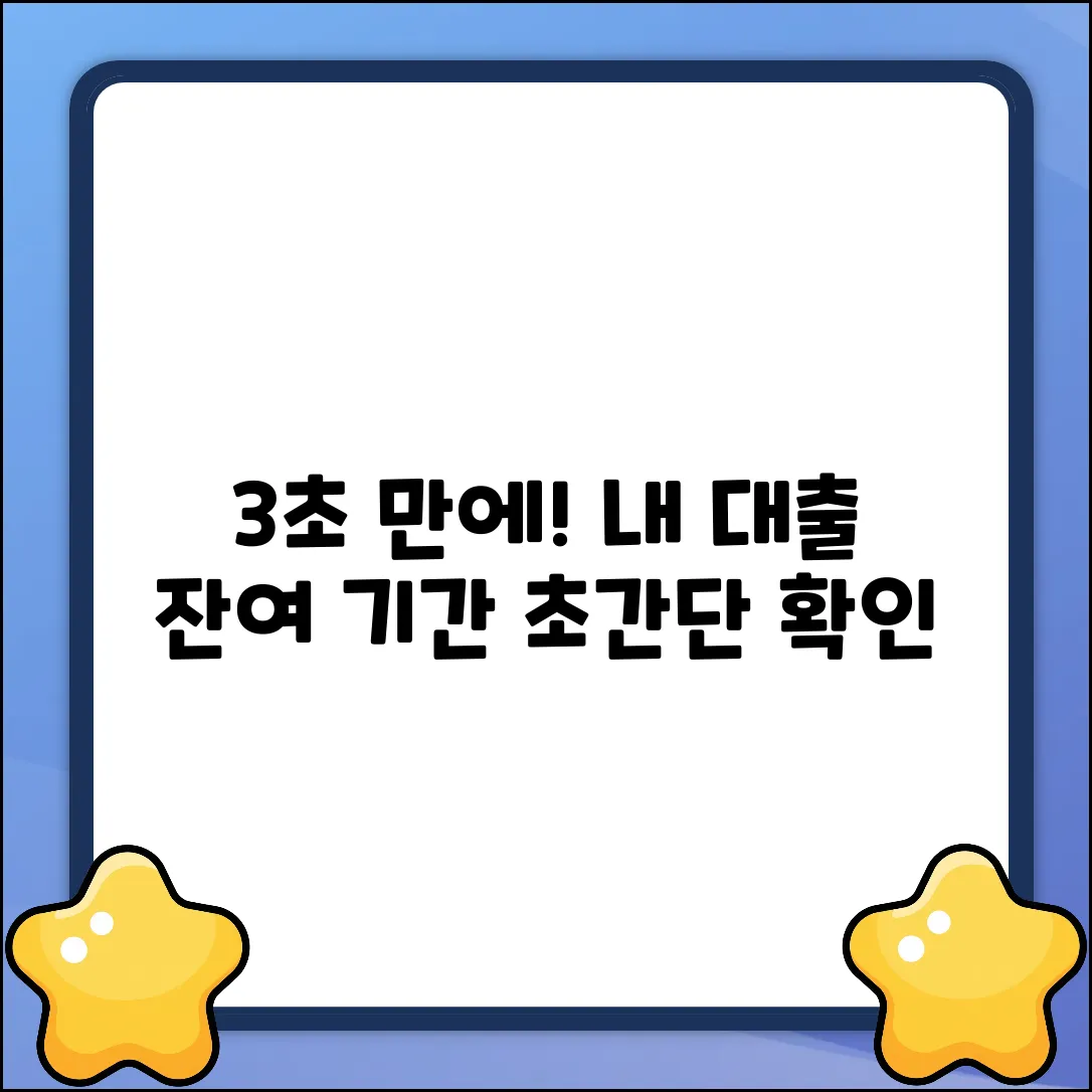 내 대출, 남은 기간 조회? 3초 만에 확인!