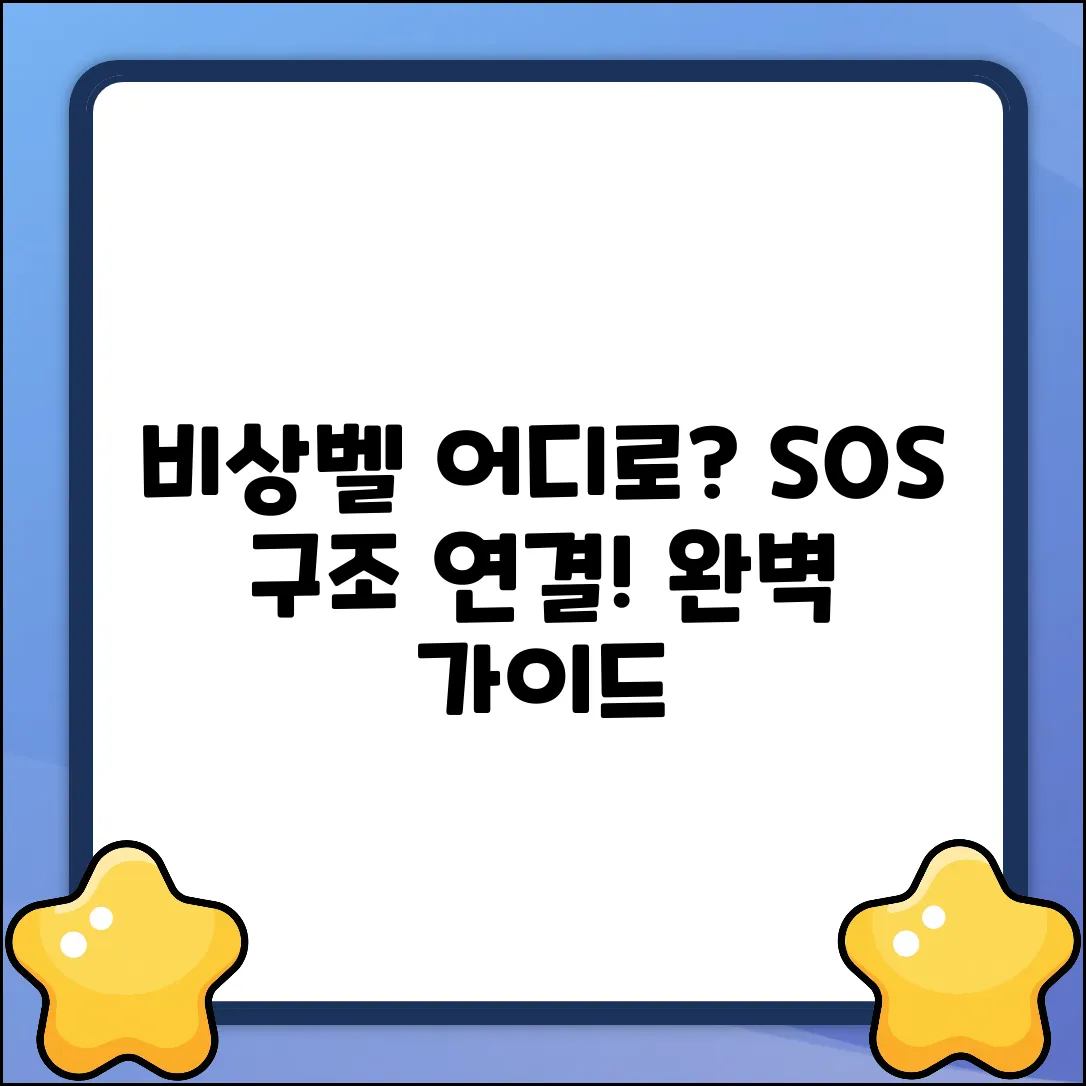 비상벨 누르면 어디로? 완벽 연결 가이드