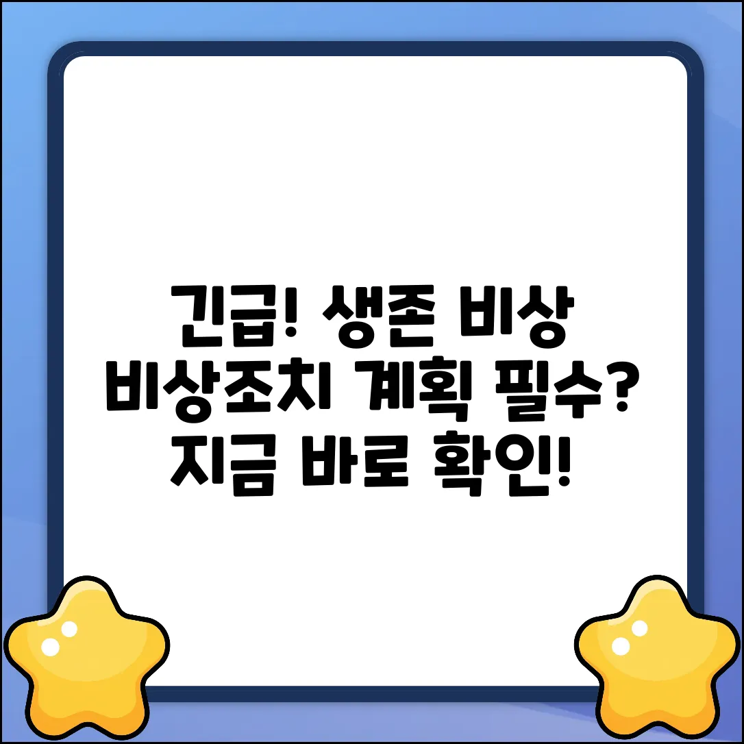 긴급! 비상조치계획, 생존 필수인가?