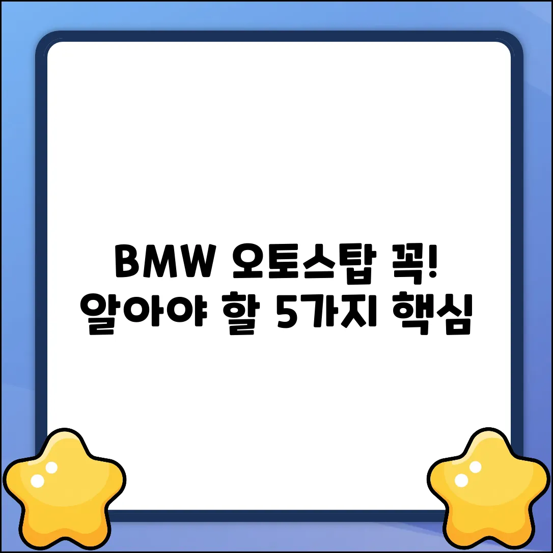 BMW 오토스탑: 꼭 알아야 할 5가지