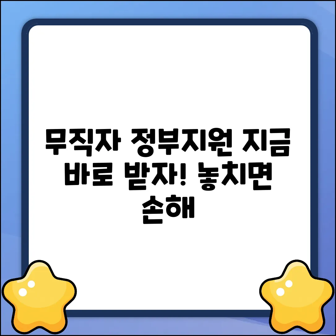 무직자 정부지원 완벽 가이드: 지금 받으세요!