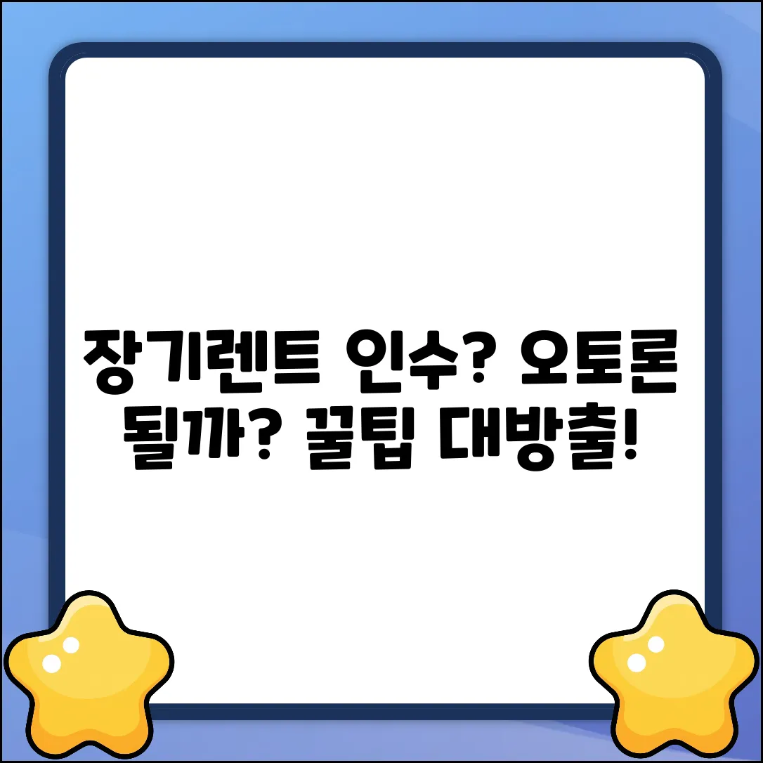 장기렌트 후 인수, 오토론 될까요?
