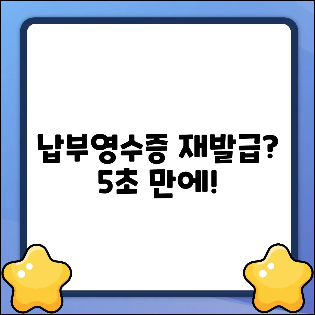 납부영수증 재발행, 정말 쉬울까요?