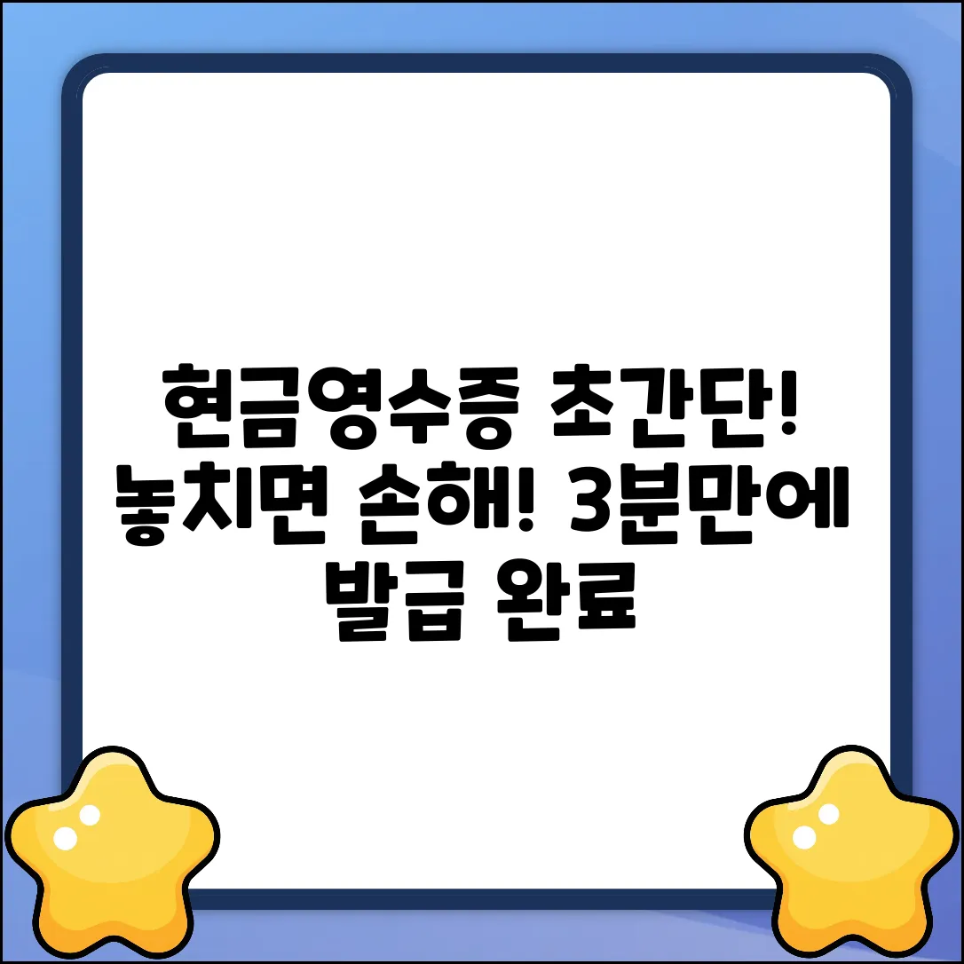 🧾 전자 현금영수증 발급, 초간단 방법!
