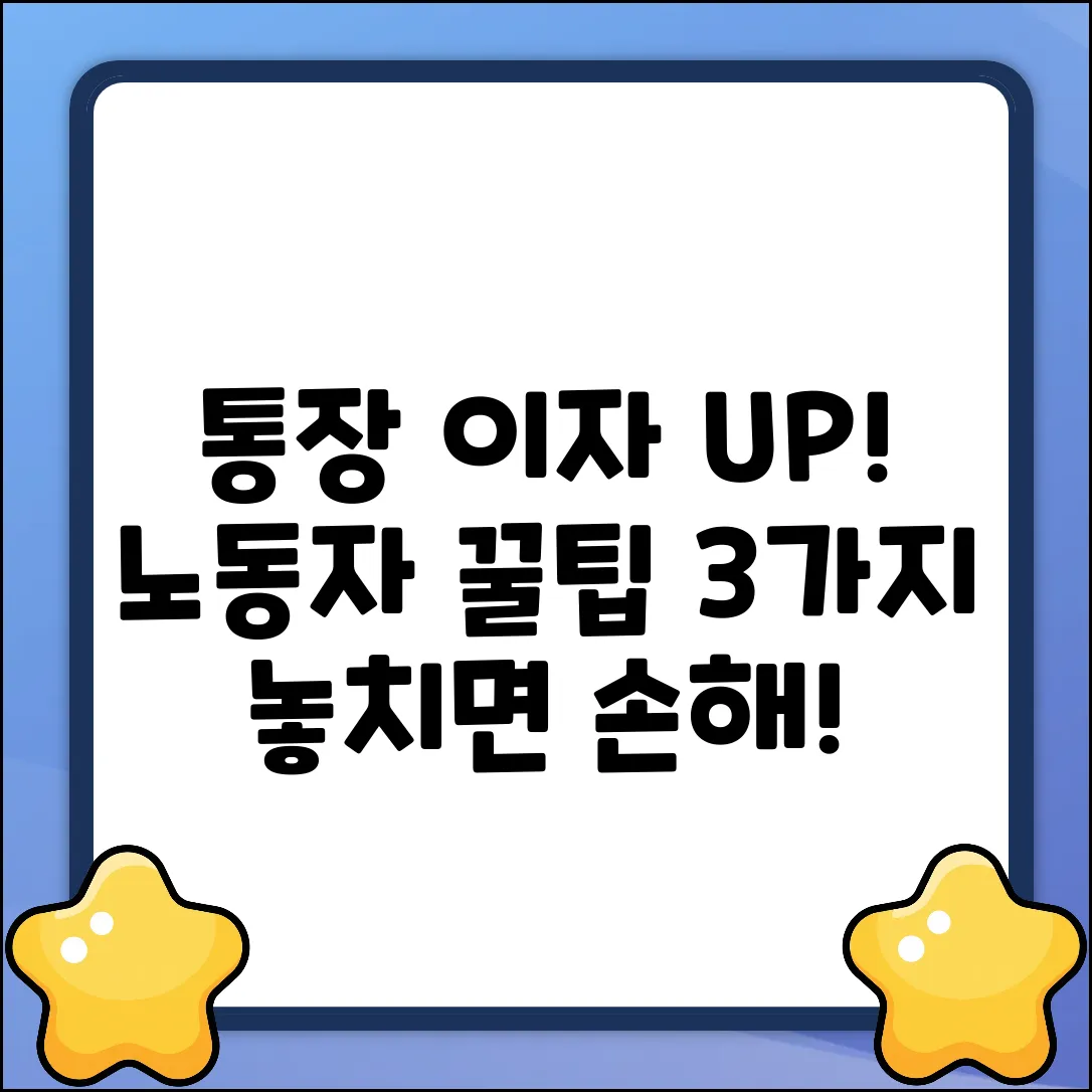 노동자 통장 이자, 꿀팁 3가지!
