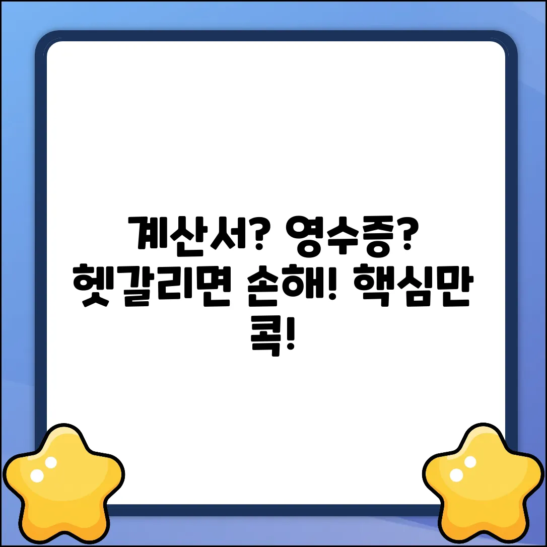 계산서 vs 영수증? 확실한 차이, 속 시원히!