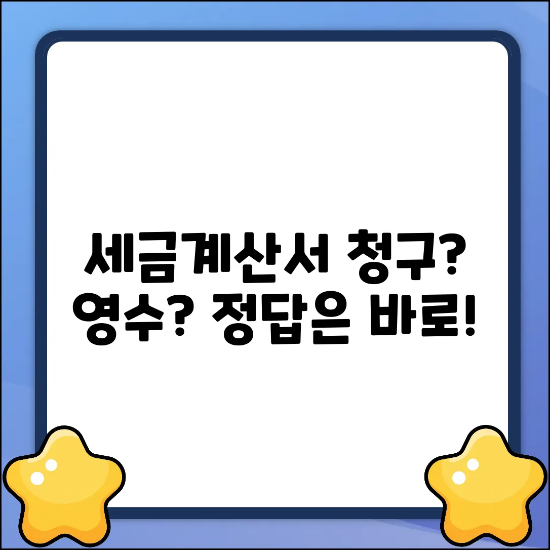 세금계산서: 청구? 영수? 완벽 선택 가이드