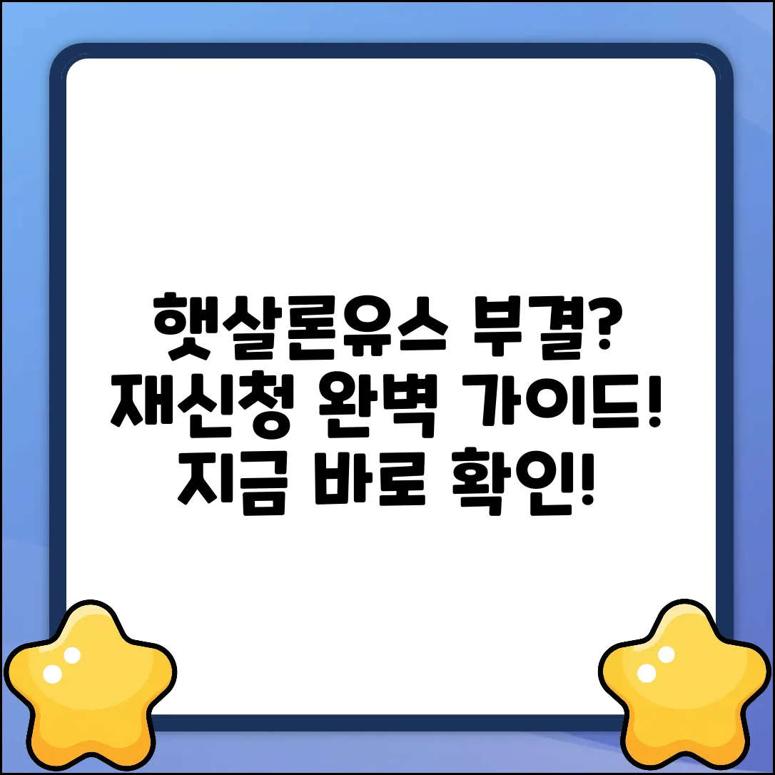 햇살론유스 부결 후 재신청 완벽 가이드