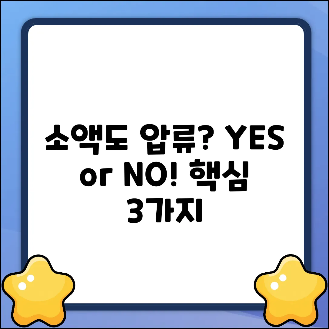 소액도 압류될까? 3가지 핵심 YES/NO