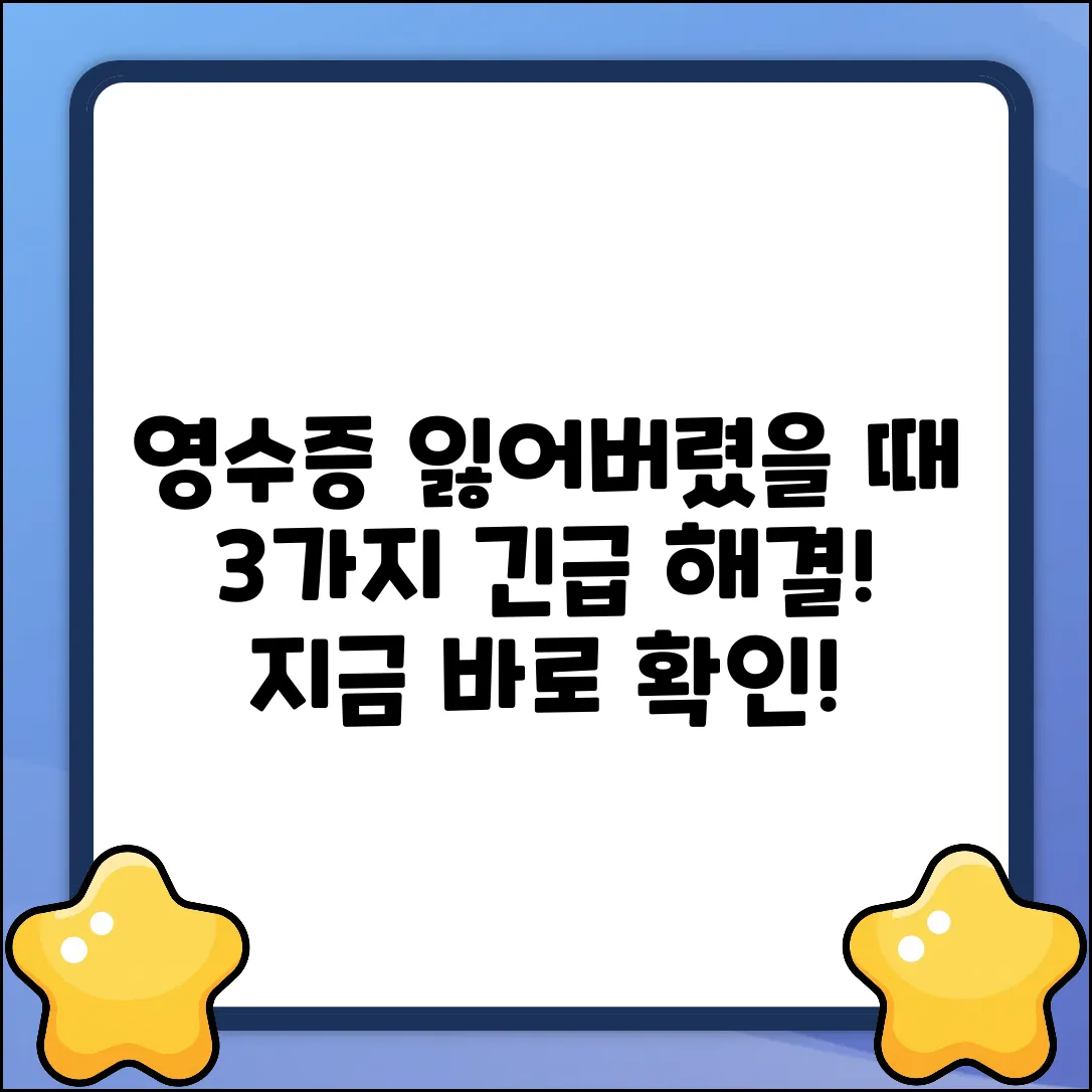 영수증 분실? 3가지 해결책!