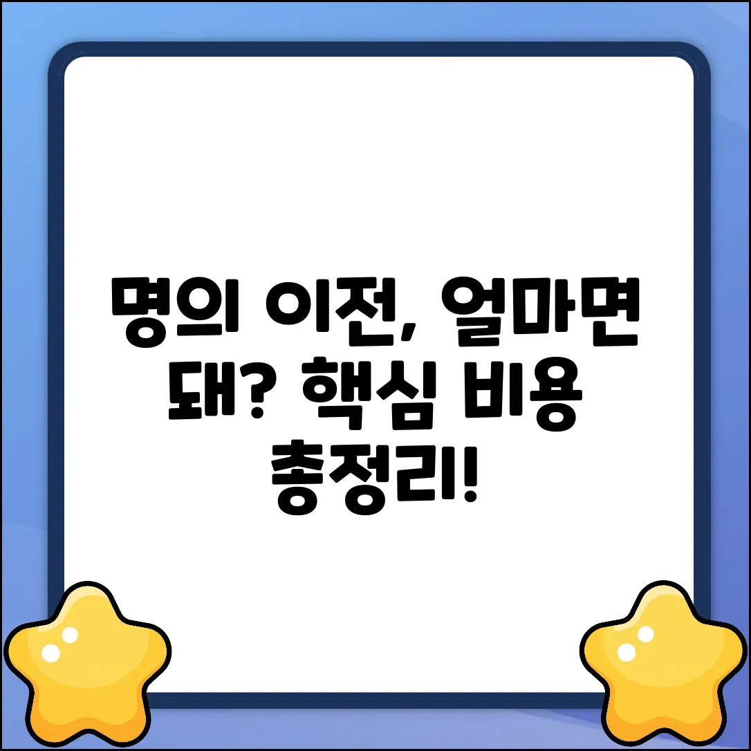 자동차 명의 이전 비용, 얼마면 될까요?
