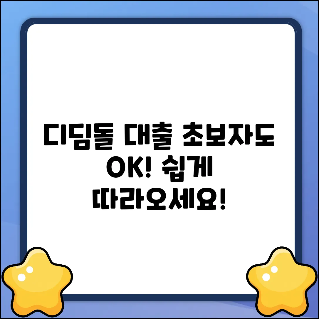 디딤돌 대출 순서? 초보도 쉽게!