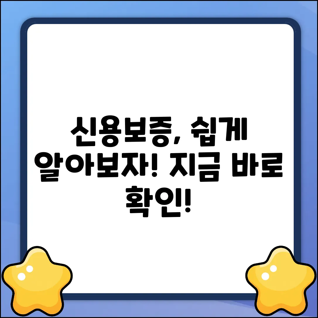 신용보증 기준, 쉽게 알아볼까요?