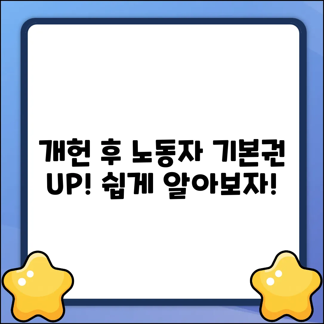 개헌 후, 노동자 기본권 쉽게 알기!