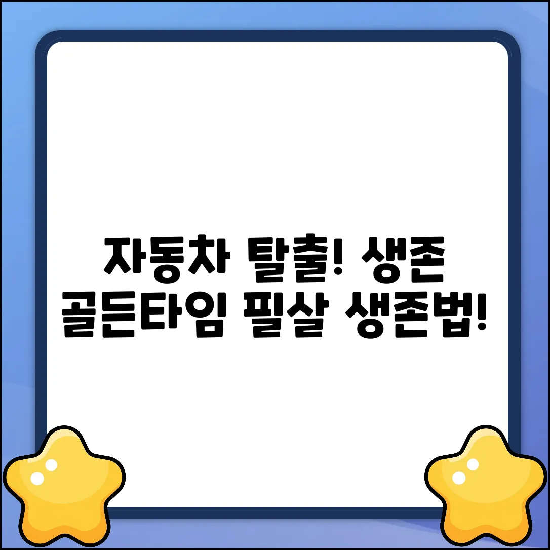 자동차 탈출, 생존 방법은?