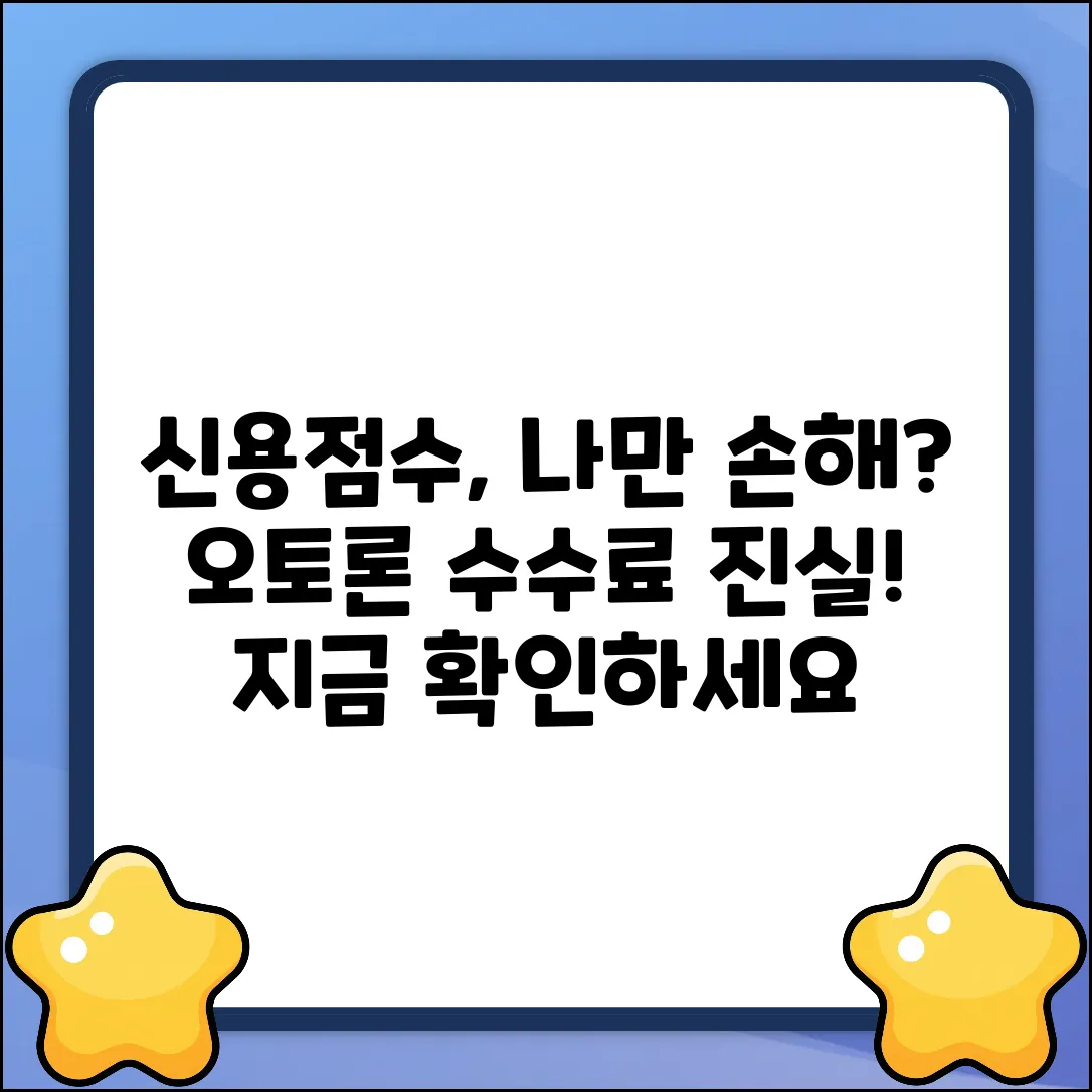 신용점수별 다이렉트 오토론 수수료, 혹시 나만 비싸?