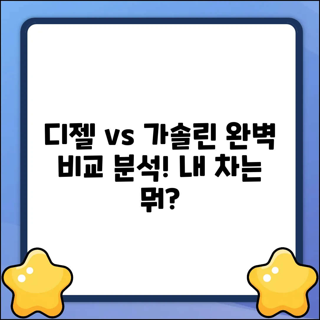 디젤 vs 가솔린차 완벽 구분 가이드