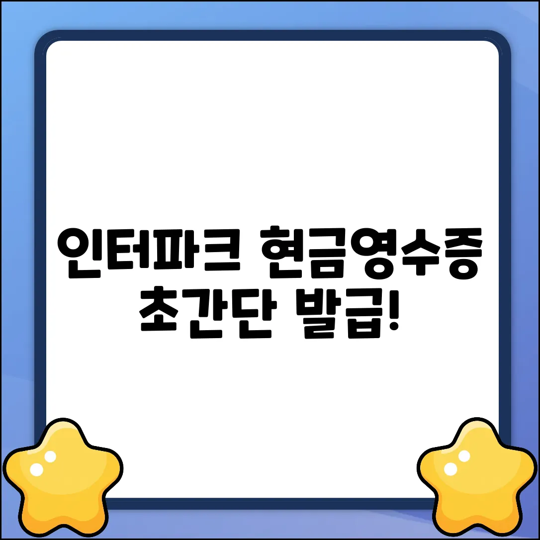 인터파크 현금영수증, 발급 방법 궁금하세요?