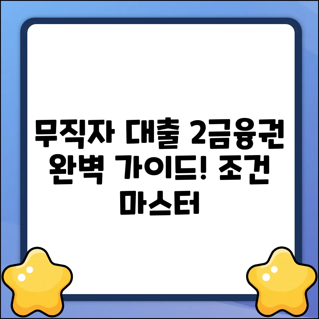 무직자 2금융권 대출 완벽 가이드: 조건 마스터!