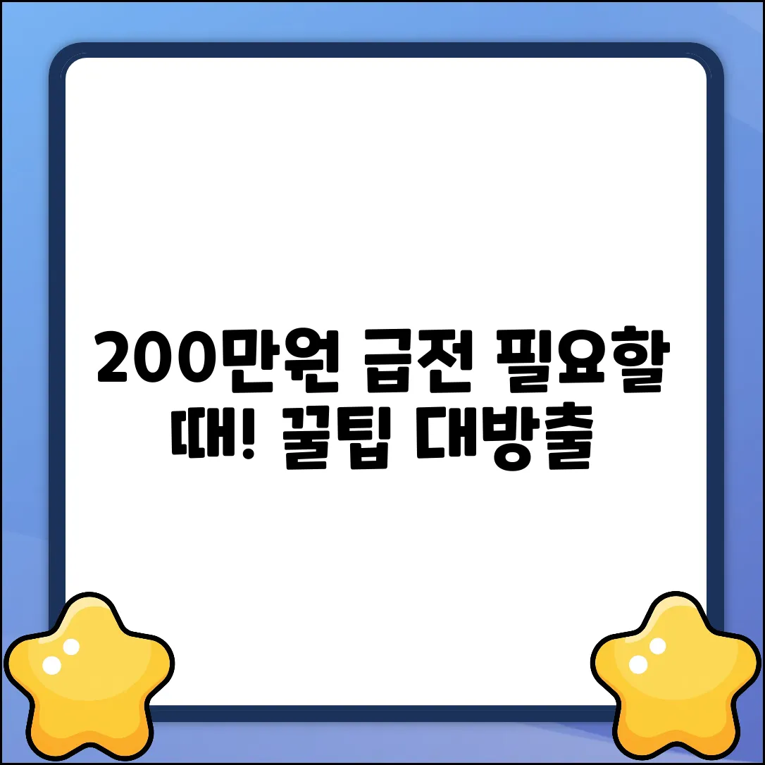 200만원 소액대출, 어디서 받을 수 있을까?