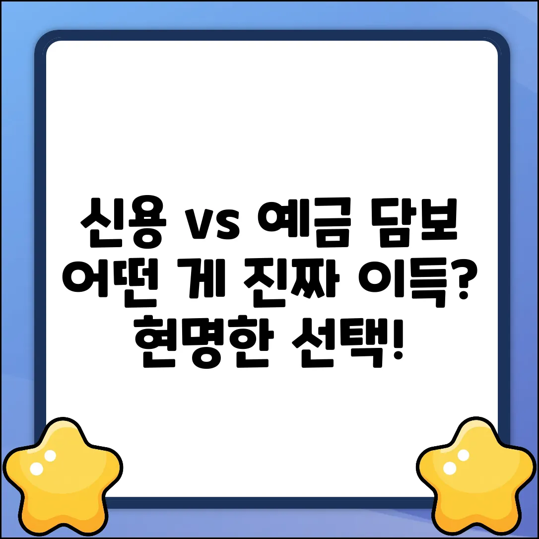 신용 vs 예금담보대출, 뭐가 득일까?