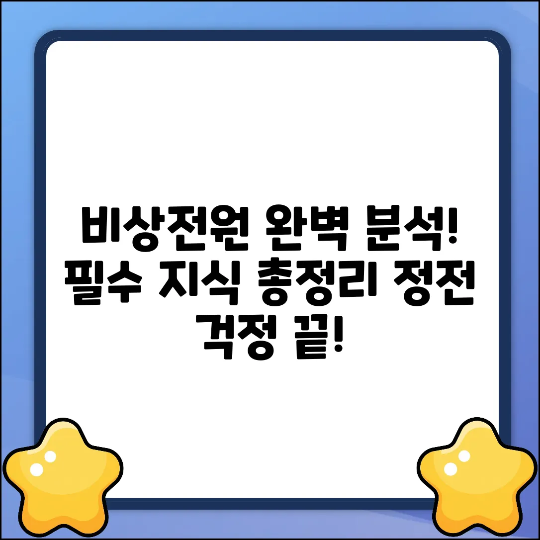 비상전원의 모든 것! 종류별 완벽 분석