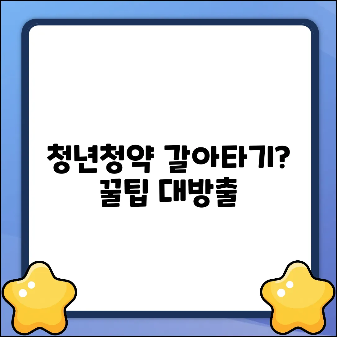 청년청약통장 전환 방법 완벽 가이드