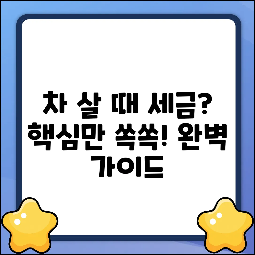 자동차 구매 시 세금 완벽 가이드: 핵심만 쏙!
