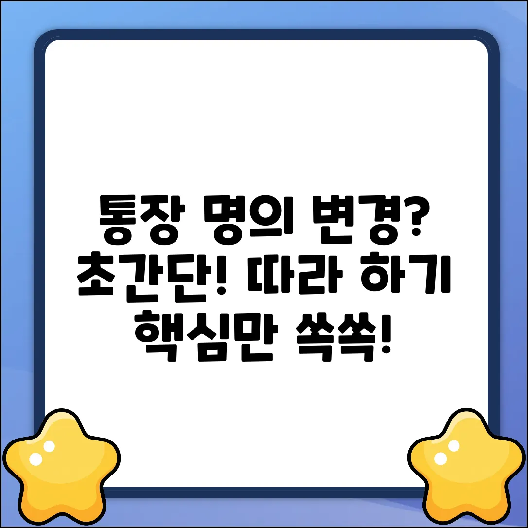 통장 명의 변경, 누구나 쉽게 따라 하기!