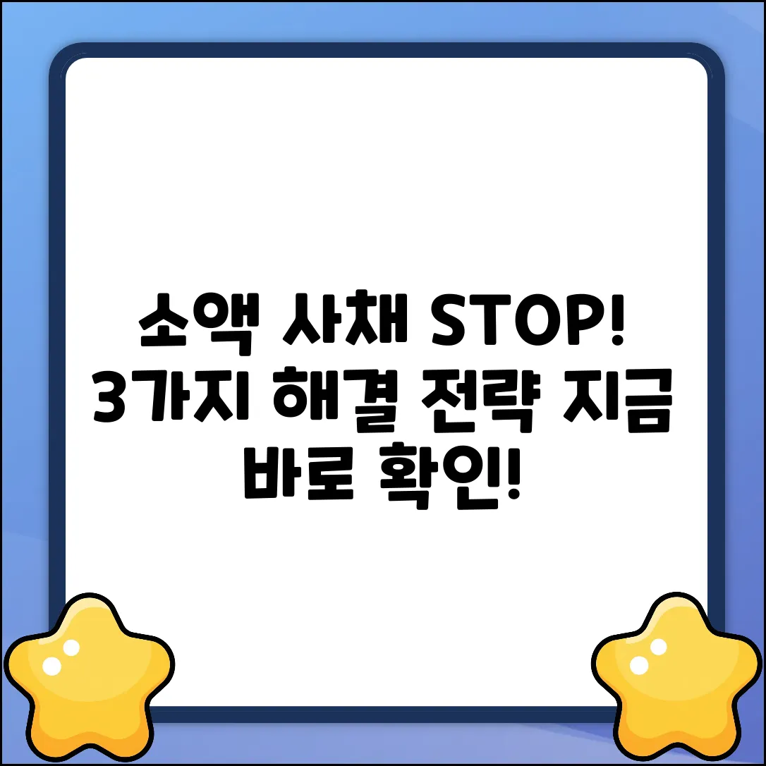 소액 사채 문제 해결, 3가지 핵심 전략