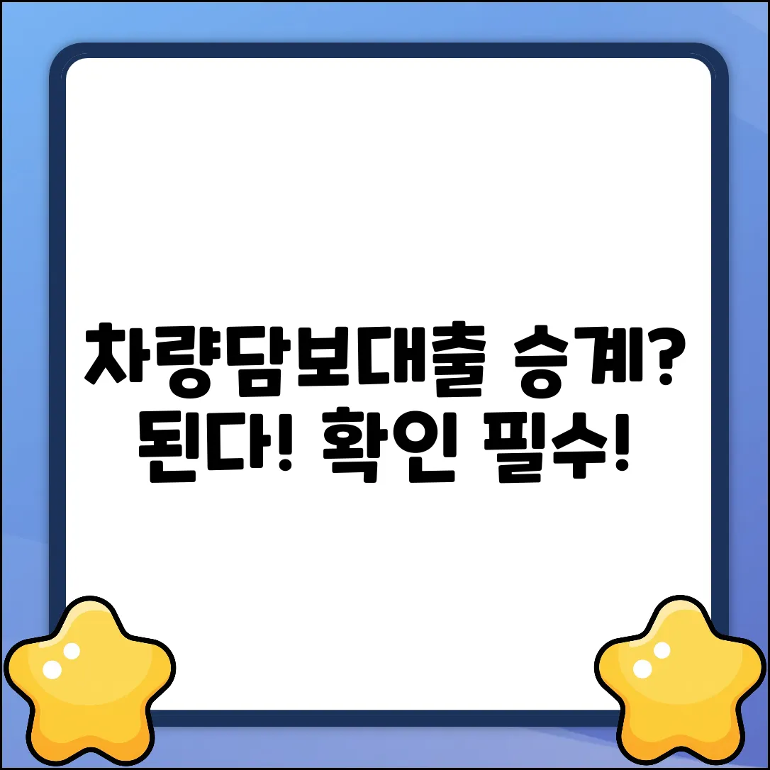 차량담보대출 승계, 가능할까요?
