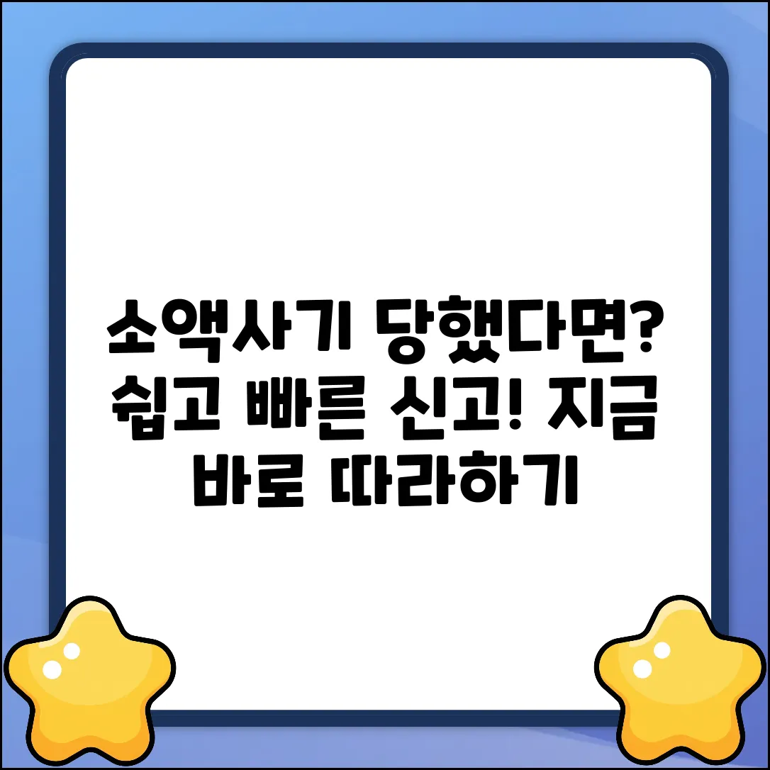 소액 사기 신고, 쉽게 따라하세요!