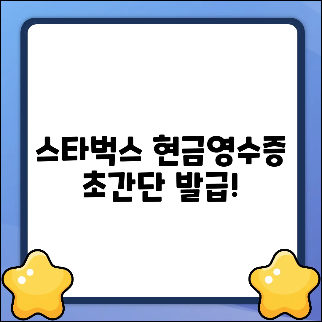 스타벅스 현금영수증 완벽 발급 가이드
